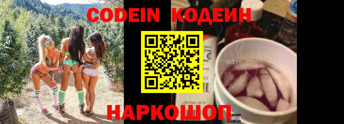 Кодеин Purple Drank Ярославль