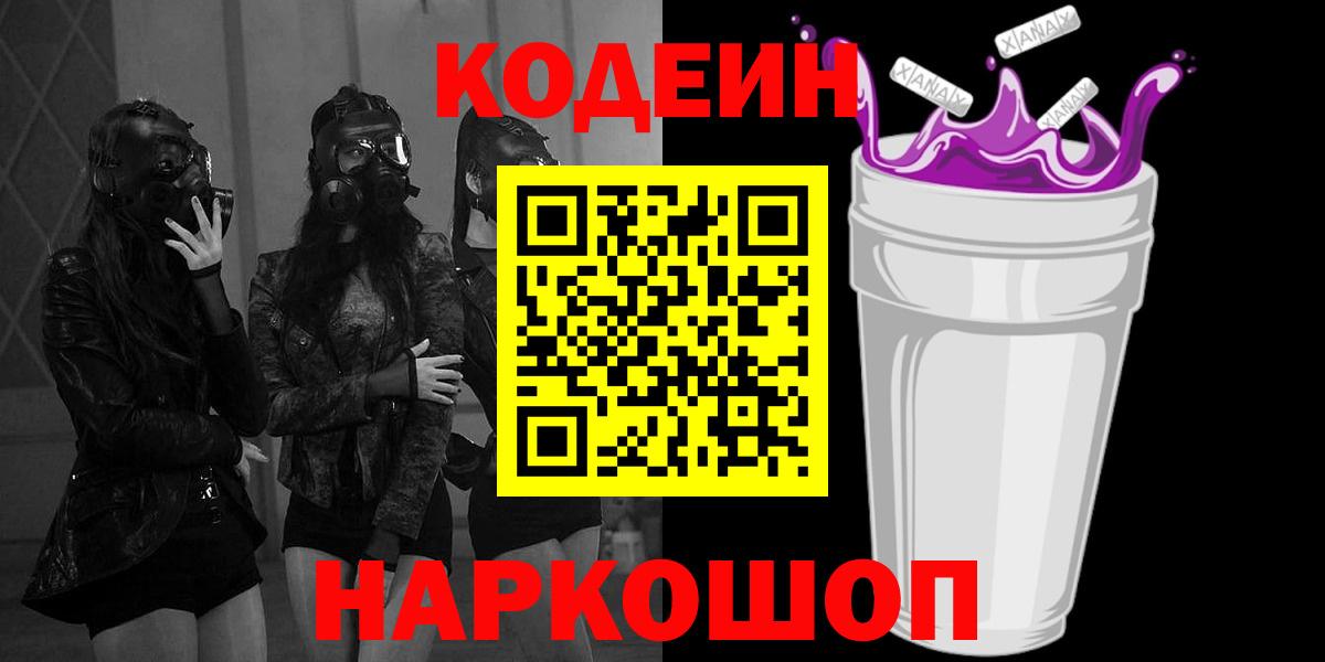 Кодеиновый сироп Lean напиток Lean (лин)  Кодеин Purple Drank  Ярославль  Вход с VPN 